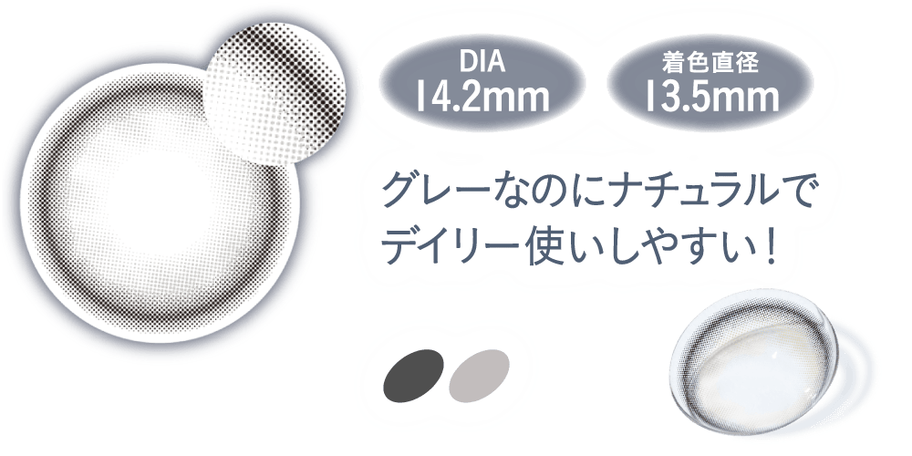 DIA14.2mm/着色直径13.5mm/グレーなのにナチュラルでデイリー使いしやすい！