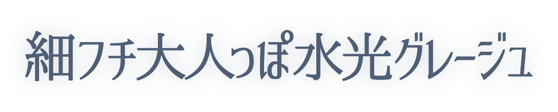 細フチ大人っぽ水光グレージュ