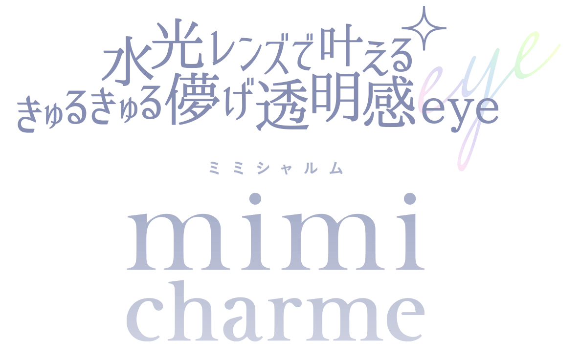 水光レンズで叶えるきゅるきゅる儚げ透明感eye mimi charme ミミシャルム